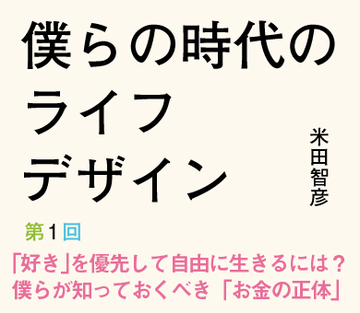 「好き」を優先して自由に生きるには？僕らが知っておくべき「お金の正体」