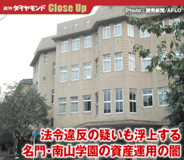 法令違反の疑いも浮上する名門・南山学園の資産運用の闇