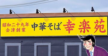 こりゃ通い詰めたくなるわ！幸楽苑の“がっつりメニュー”満足度がえげつない！「もう最高すぎる」「疲れてるときに食べるとマジで効く」