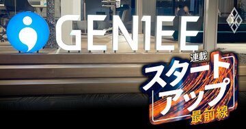 【スクープ】グロース上場のジーニーでも壮絶な“退職強要”が判明!「解雇をちらつかせた面談」の全貌と、社長の反省の弁が示す全上場企業への警鐘