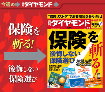 “大負担時代”を乗り切るために保険をリストラせよ！