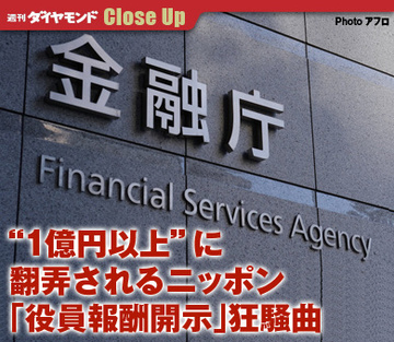 “1億円以上”に翻弄されるニッポン「役員報酬開示」狂騒曲