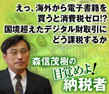 えっ、海外から電子書籍を買うと消費税ゼロ!?国境超えたデジタル財取引にどう課税するか