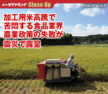 加工用米高騰で苦悶する食品業界農業政策の失敗が震災で露呈