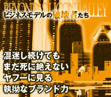 混迷し続けてもまだ死に絶えないヤフーに見る執拗なブランド力