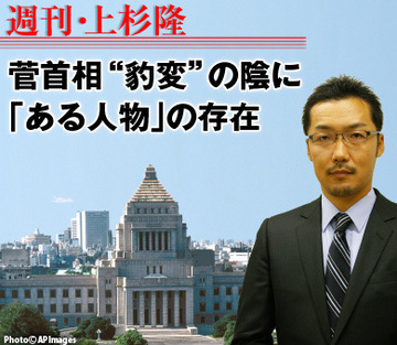 菅首相“豹変”の陰に「ある人物」の存在