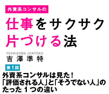 外資系コンサルは見た！「評価される人」と「そうでない人」のたった1つの違い