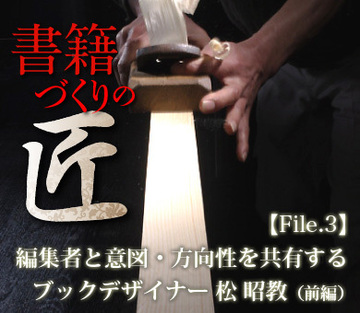 編集者と意図・方向性を共有するブックデザイナー 松 昭教(前編)
