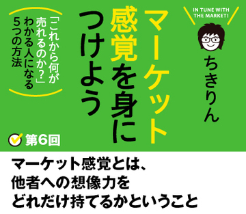 マーケット感覚とは、他者への想像力をどれだけ持てるかということ