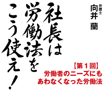 労働者のニーズにもあわなくなった労働法