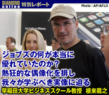 ジョブズの何が本当に優れていたのか？熱狂的な偶像化を排し我々が学ぶべき実像に迫る――早稲田大学ビジネススクール教授　根来龍之