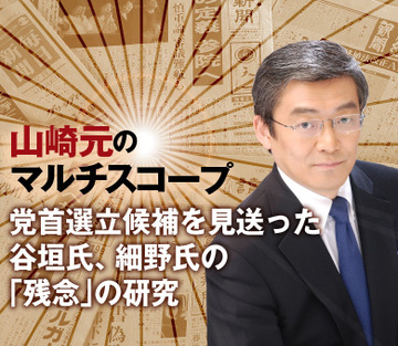 党首選立候補を見送った谷垣氏、細野氏の「残念」の研究