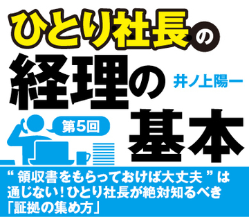 “領収書をもらっておけば大丈夫”は通じない！ひとり社長が絶対知るべき「証拠の集め方」