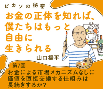 お金による市場メカニズムなしに価値を直接交換する仕組みは長続きするか?