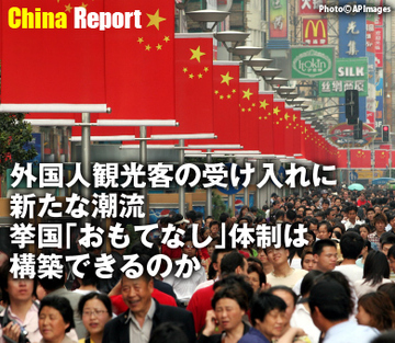 外国人観光客の受け入れに新たな潮流 挙国「おもてなし」体制は構築できるのか