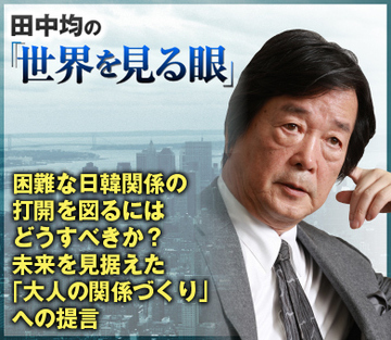困難な日韓関係の打開を図るにはどうすべきか？未来を見据えた「大人の関係づくり」への提言