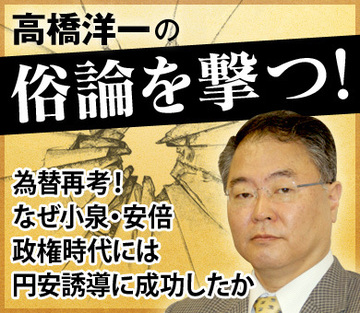 為替再考！なぜ小泉・安倍政権時代には円安誘導に成功したか
