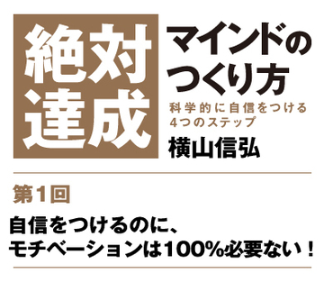 【第1回】自信をつけるのに、モチベーションは100％必要ない！