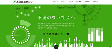 奇妙な社名で話題！「不満買取センター」であなたの不満がお金になる