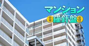 マンション管理規約の改正がうまくいく「鉄板のやり方」とは？塩対応の管理会社、うるさ型の組合にも効く方法をマンション管理士が伝授