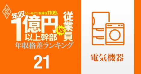 【電機136人】年収1億円以上の幹部vs従業員「年収格差」ランキング！トップはルネサス幹部の21億円で一般社員のなんと241倍以上…日立、ソニー、パナソニックの格差の実態は？