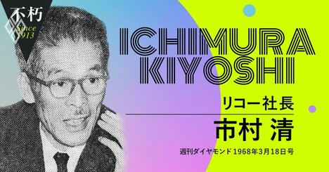 リコー市村清、無配転落から2年半で再建を果たした「経営の神様」の手腕