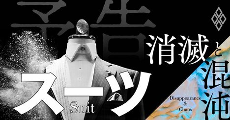 スーツ市場消滅！「そして誰も着なくなった」…それでも異端企業が続々参入する理由