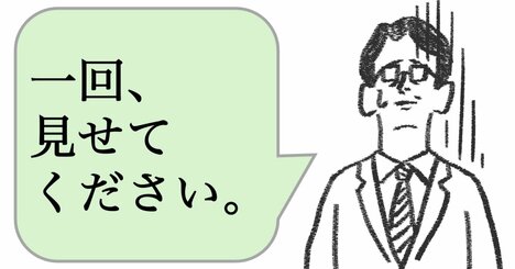 仕事ができない人は「見ておきたい」と言う。仕事ができる人はどうする？