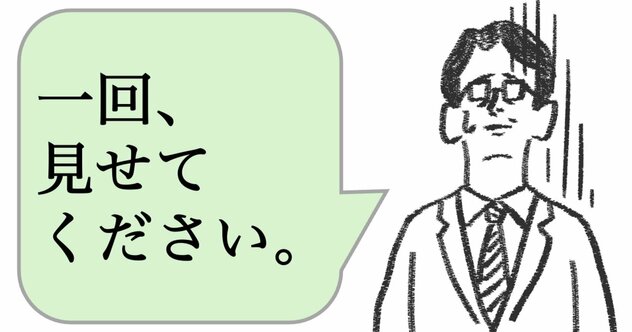 仕事ができない人は「見ておきたい」と言う。仕事ができる人はどうする？