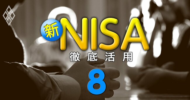 新NISA 徹底活用＃8
