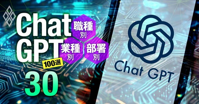 コピーですぐに使える！ChatGPT100選 職種別・業種別・部署別＃30