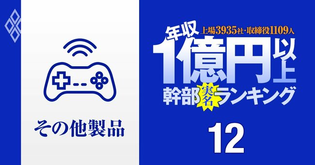 1億円以上稼ぐ取締役1109人の実名！ 上場3935社「年収1億円以上幹部」ランキング＃12