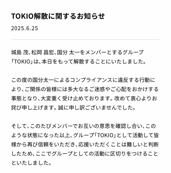 TOKIO解散の衝撃!ガチンコの熱狂、DASH村と福島の絆…「ジャニーズの異端児」の寂しすぎる幕切れ