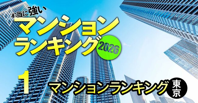 本当に強いマンションランキング2026#1
