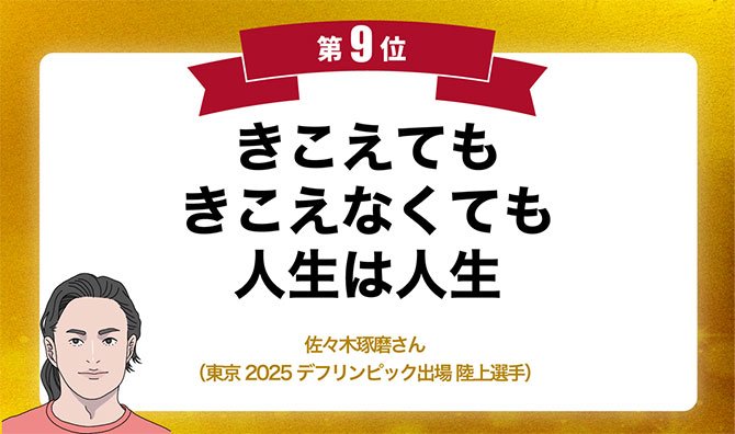 今年の1番の名言は、黒柳徹子さんの人生訓! 名言グランプリでふりかえる2025年