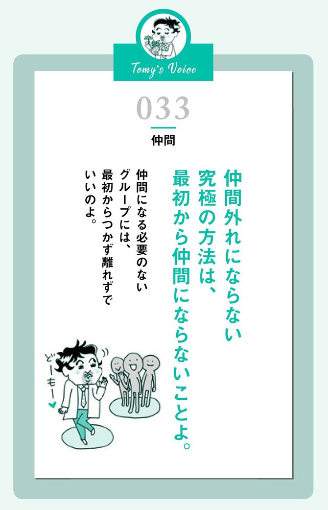 仲間外れにならない究極の方法とは 精神科医tomyが教える １秒で悩みが吹き飛ぶ言葉 ダイヤモンド オンライン