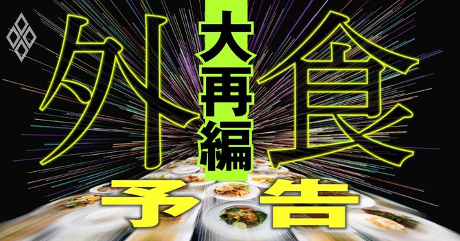 外食大再編#予告編