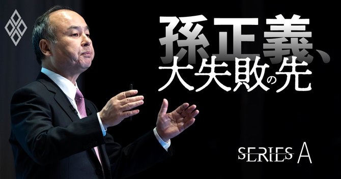孫正義、大失敗の先seriesA