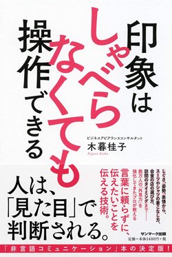 『印象はしゃべらなくても操作できる』書影