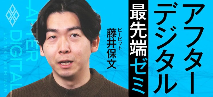 アフターデジタル最先端ゼミ ビービット藤井保文