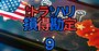 中国経済の「出口」見通せず…米国の対中強硬路線は「もしトラ」でも「もしハリ」でも変わらない