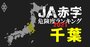 【千葉】JA赤字危険度ランキング2021、17農協中11農協が1億円以上の減益