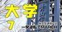 青学大に成績中の上・受験勉強ゼロで逆転合格！自己推薦型入試で息子が「親に感謝」と語る深い理由