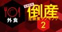 倒産危険度ランキング【外食25社】「禁酒令」で大打撃の居酒屋が上位独占