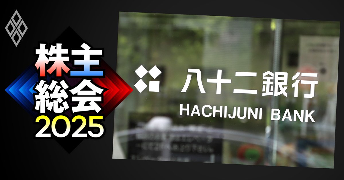 八十二銀行・松下頭取が株主総会で「一発退場」に現実味、機関投資家の賛否シミュレーションで判明