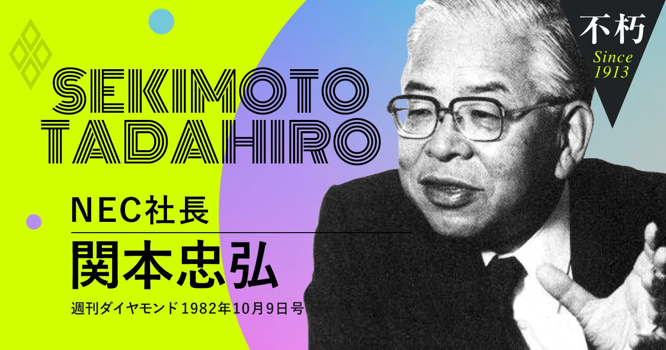 NEC社長関本忠弘