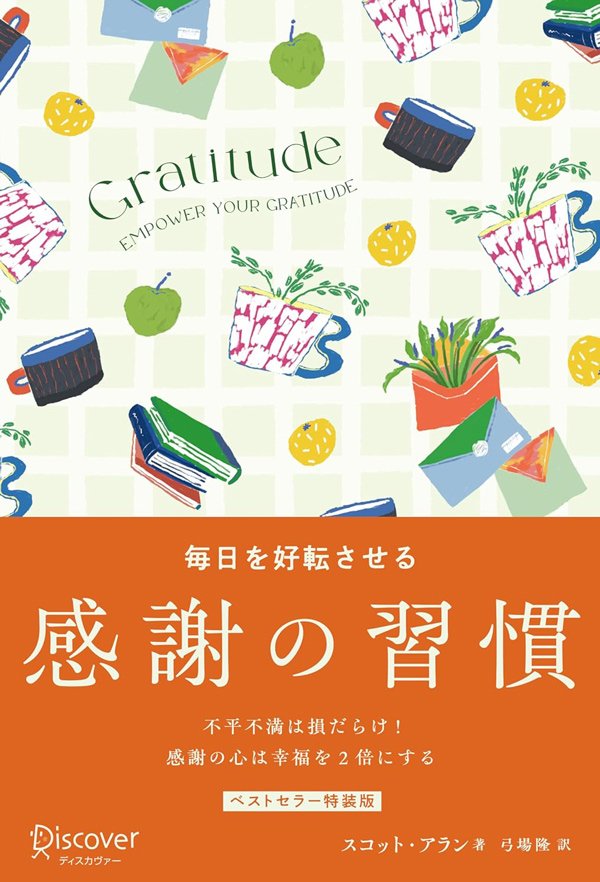1日10分でOK!「幸せ」を見つけやすくする“神習慣”が人生を豊かにする