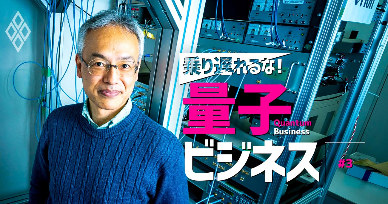 量子コンピューター開発のパイオニア中村教授が語る、グーグルの凄さと対抗策