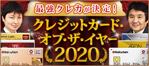 【クレジットカード・オブ・ザ・イヤー 2020年版】2人の専門家がおすすめの「最優秀カード」が決定！2020年の最強クレジットカード（全8部門）を公開！