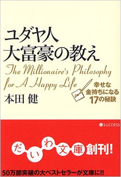 書影『ユダヤ人大富豪の教え』